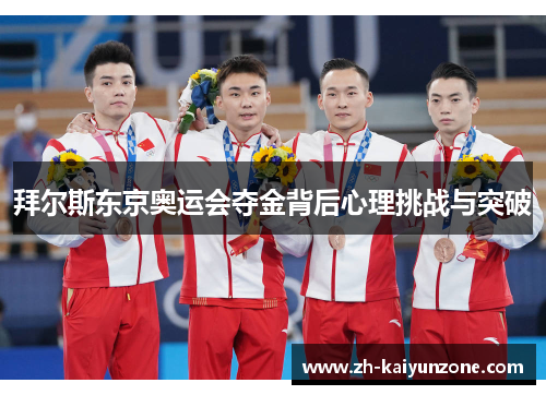 拜尔斯东京奥运会夺金背后心理挑战与突破