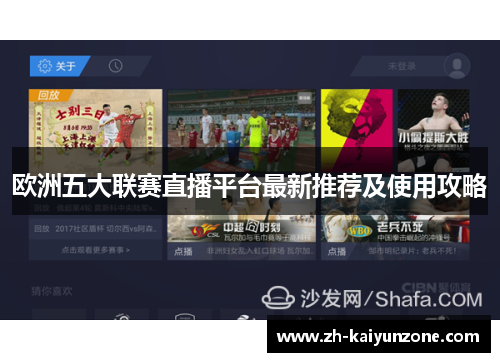欧洲五大联赛直播平台最新推荐及使用攻略